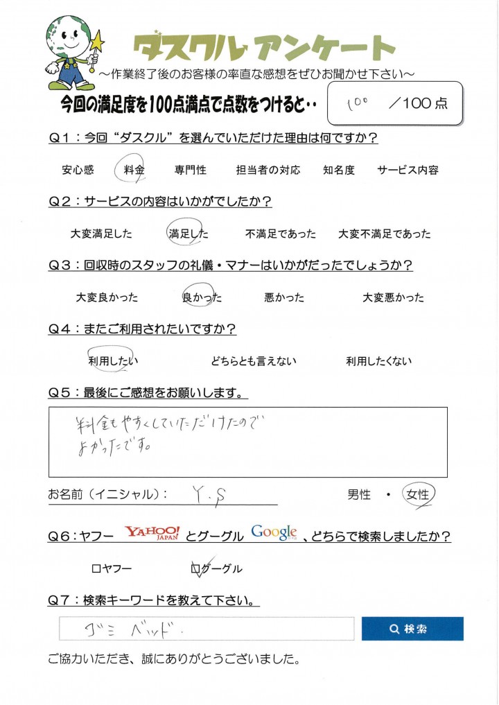 2月25日 Y.S様 女性