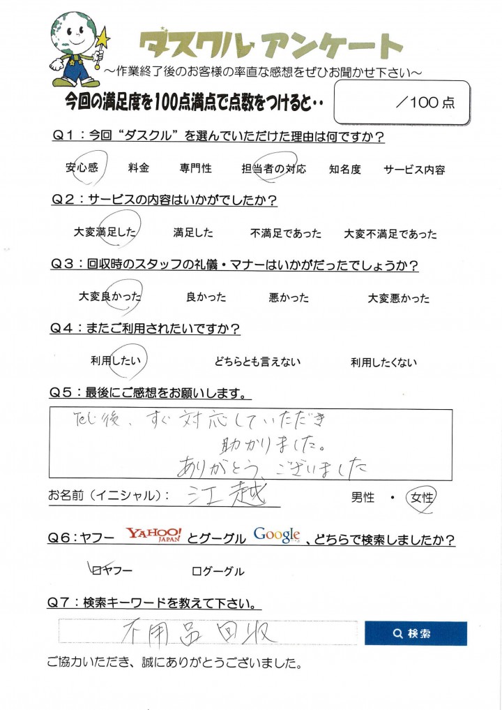 3月18日 江越様 女性