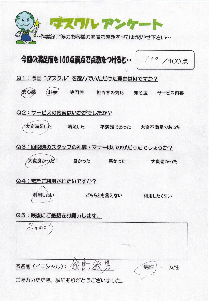 4月12日 飯島様 男性