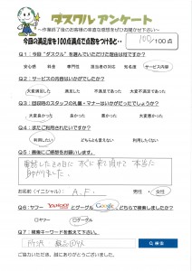 12月21日 A・F様 女性