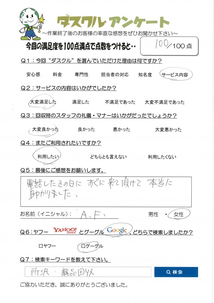 12月21日 A・F様 女性