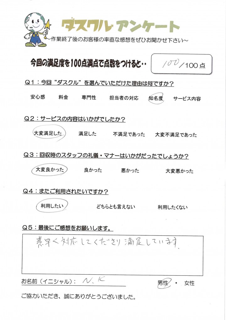 １２月２５日 N.K様 男性