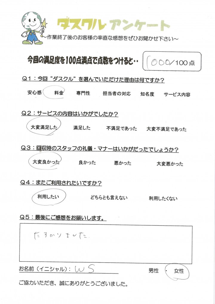 10月3日 W.S様 女性