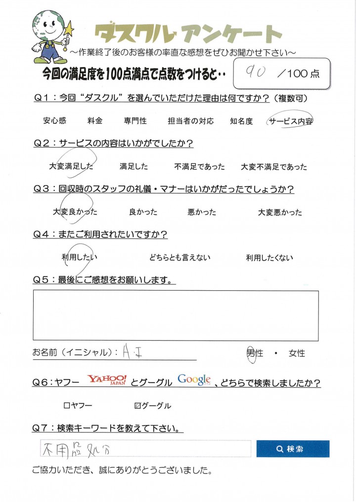 8月10日 A.I様 男性