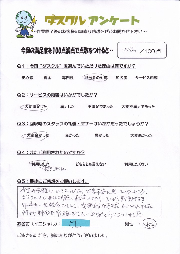 12月16日 M様 女性